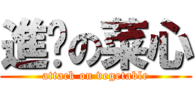 進擊の菜心 (attack on vegetable)