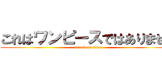 これはワンピースではありません (attack on titan)