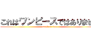 これはワンピースではありません (attack on titan)