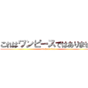 これはワンピースではありません (attack on titan)
