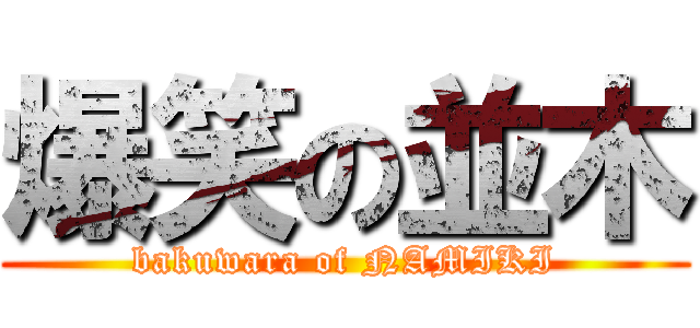 爆笑の並木 (bakuwara of NAMIKI)