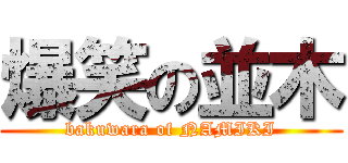 爆笑の並木 (bakuwara of NAMIKI)