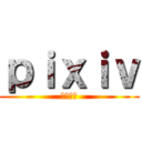 ｐｉｘｉｖ (ぴくしぶ)
