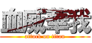 血威華我 (attack on titan)