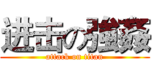 进击の強姦 (attack on titan)