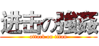 进击の強姦 (attack on titan)