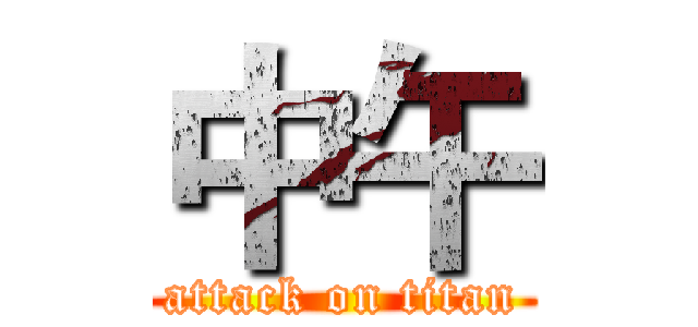 中午 (attack on titan)