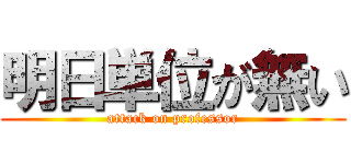明日単位が無い (attack on professor)