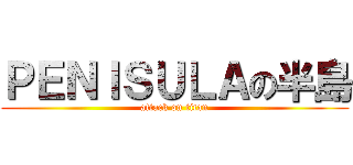 ＰＥＮＩＳＵＬＡの半島 (attack on titan)