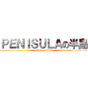 ＰＥＮＩＳＵＬＡの半島 (attack on titan)