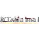 放工のＭａｉｍａｉ (attack on 10pm)