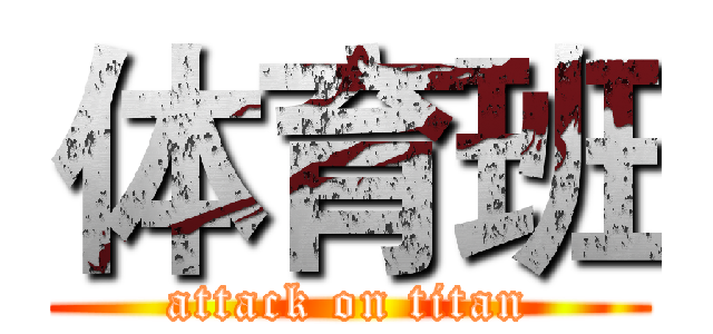 体育班 (attack on titan)