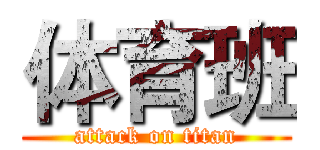 体育班 (attack on titan)