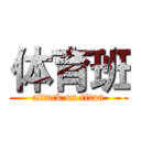 体育班 (attack on titan)