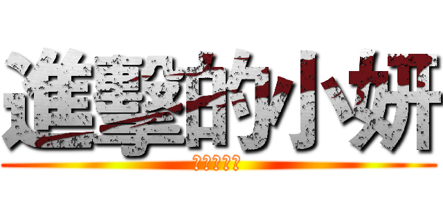 進擊的小妍 (旗袍超犯規)