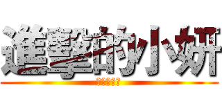 進擊的小妍 (旗袍超犯規)