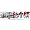 進擊的小妍 (旗袍超犯規)