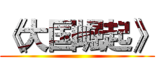 《大国崛起》 ()