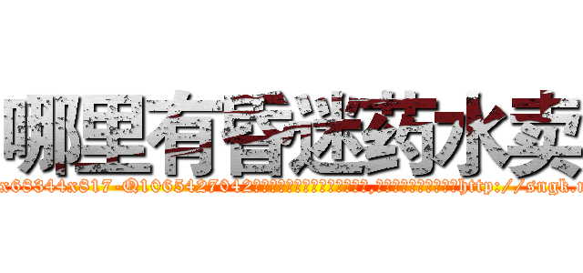 哪里有昏迷药水卖 (哪里有昏迷药水卖【电-151x68344x817-Q1065427042元吉药业】我们做的是长期生意,靠的是老客户长期支持http://sngk.net/dPFxuK

参考消息网我们做的是长期生意,靠的是老客户长期支持也许我们早该意识到，就连鲍勃·霍斯金斯（金球奖戏剧类电影男主角 
)