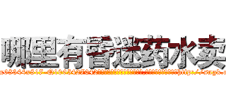 哪里有昏迷药水卖 (哪里有昏迷药水卖【电-151x68344x817-Q1065427042元吉药业】我们做的是长期生意,靠的是老客户长期支持http://sngk.net/dPFxuK

参考消息网我们做的是长期生意,靠的是老客户长期支持也许我们早该意识到，就连鲍勃·霍斯金斯（金球奖戏剧类电影男主角 
)