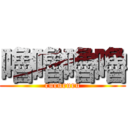 嚕嚕嚕嚕 (rurururu)