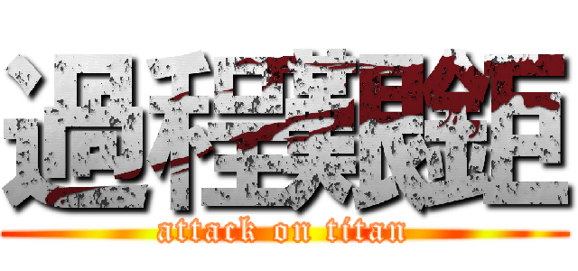 過程艱鉅 (attack on titan)