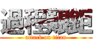 過程艱鉅 (attack on titan)