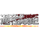 過程艱鉅 (attack on titan)
