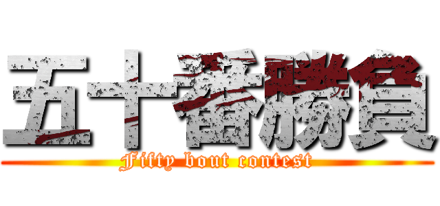 五十番勝負 (Fifty bout contest)