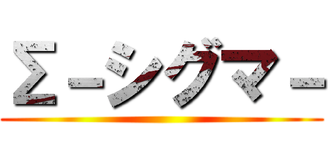 Σ－シグマ－ ()