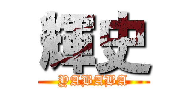 輝史 (YABABA)