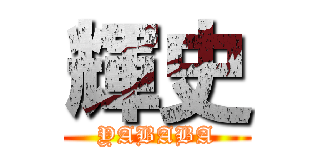 輝史 (YABABA)