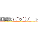 訂閱我＼（＾ｏ＾）／     ＞ (BOBO)