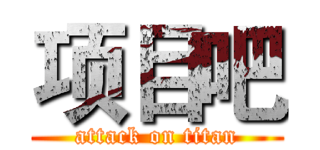 项目吧 (attack on titan)