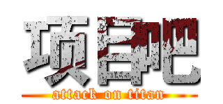 项目吧 (attack on titan)