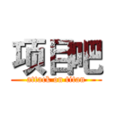 项目吧 (attack on titan)