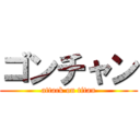 ゴンチャン (attack on titan)