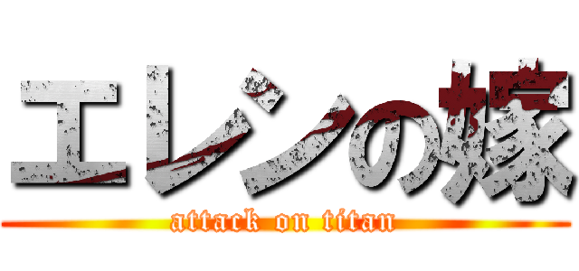 エレンの嫁 (attack on titan)