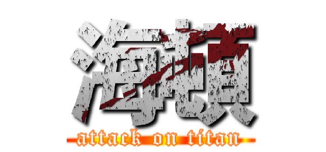 海頓 (attack on titan)