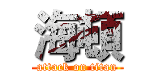 海頓 (attack on titan)