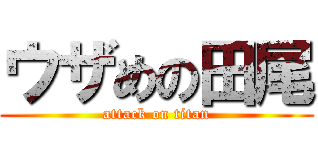 ウザめの田尾 (attack on titan)