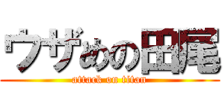 ウザめの田尾 (attack on titan)