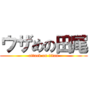 ウザめの田尾 (attack on titan)