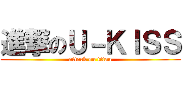 進撃のＵ－ＫＩＳＳ (attack on titan)