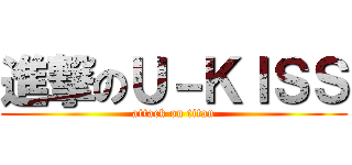 進撃のＵ－ＫＩＳＳ (attack on titan)