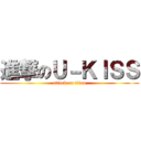 進撃のＵ－ＫＩＳＳ (attack on titan)