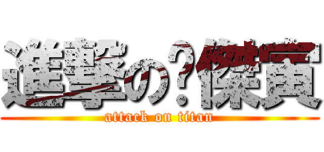 進撃の黃傑寅 (attack on titan)