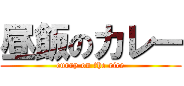 昼飯のカレー (curry on the rice)