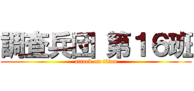 調査兵団 第１６班 (attack on titan)