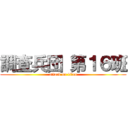 調査兵団 第１６班 (attack on titan)